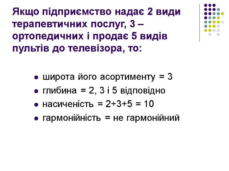 Якщо підприємство надає 2 види терапевтичних послуг, 3 – ортопедичних і продає 5 видів